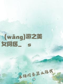 網(wǎng)游之美女同居