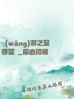 網(wǎng)游之至尊菜鳥