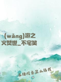 網(wǎng)游之萬火焚世