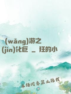 網(wǎng)游之進(jìn)化巨龍