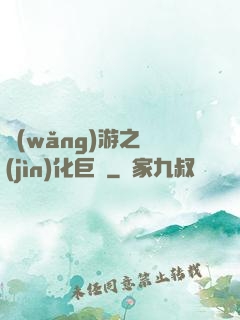 網(wǎng)游之進(jìn)化巨龍