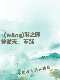 網(wǎng)游之邪神逆天