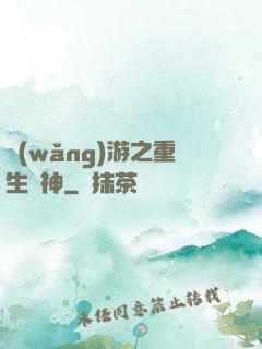 網(wǎng)游之重生劍神