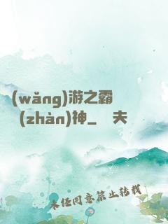 網(wǎng)游之霸龍戰(zhàn)神