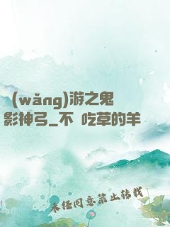 網(wǎng)游之鬼影神弓