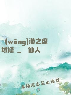 網(wǎng)游之魔域修羅