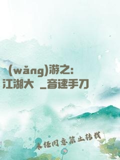 網(wǎng)游之：江湖大夢