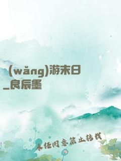 網(wǎng)游末日