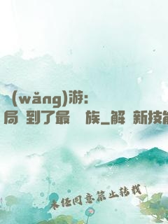 網(wǎng)游：開局選到了最強種族