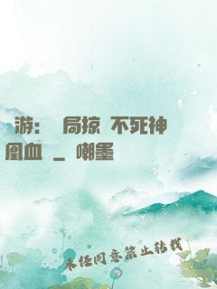 網游：開局掠奪不死神凰血脈