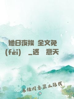 綿綿她日夜挨寵全文免費(fèi)閱讀