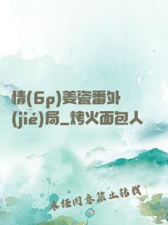 縱情(6p)姜瓷番外結(jié)局