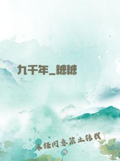 縱橫九千年