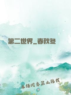 縱橫第二世界