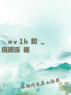 縱歡nⅴ1h筆趣閣