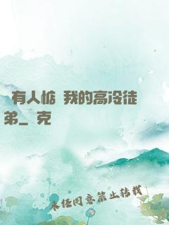 總有人惦記我的高冷徒弟