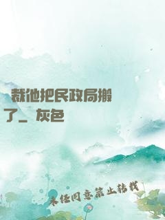 總裁他把民政局搬過來了