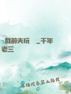 總裁前夫玩夠沒
