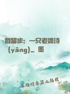 總裁留步：一只老婆待領養(yǎng)