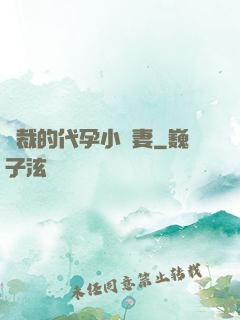 總裁的代孕小嬌妻