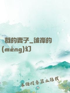 總裁的妻子
