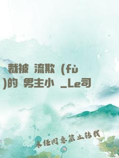 總裁被輪流欺負(fù)的雙男主小說