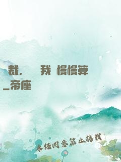 總裁，這賬我們慢慢算