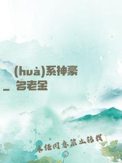 繪畫(huà)系神豪
