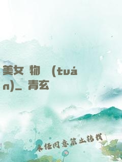 美女寵物軍團(tuán)