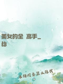 美女的全職高手