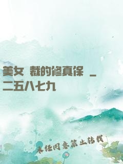 美女總裁的修真保鏢