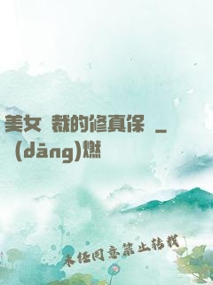 美女總裁的修真保鏢