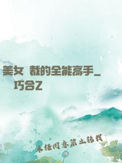 美女總裁的全能高手