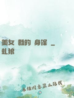 美女總裁的貼身保鏢