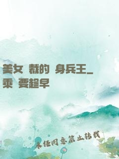 美女總裁的貼身兵王