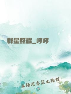 群星照耀