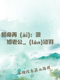 翻身再愛(ài)：傲嬌閃婚老公