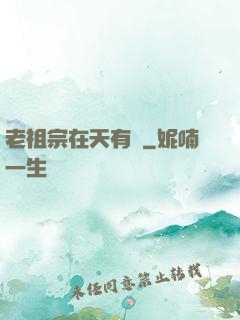 老祖宗在天有靈