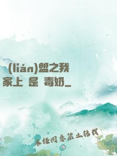 聯(lián)盟之我家上單是個毒奶