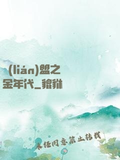 聯(lián)盟之黃金年代