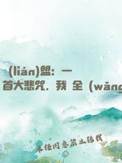 聯(lián)盟：一首大悲咒，我讓全網(wǎng)自閉