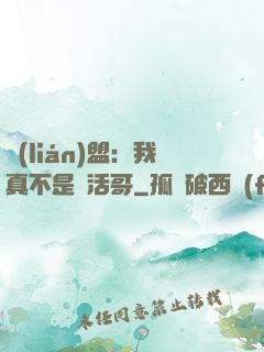 聯(lián)盟：我真不是絕活哥
