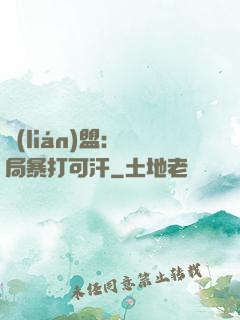 聯(lián)盟：開局暴打可汗