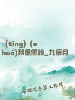聽(tīng)說(shuō)我是黑粉