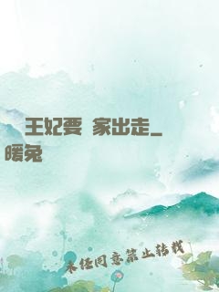 聽說王妃要離家出走