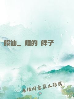 股仙