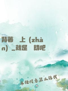 背著將軍上戰(zhàn)場