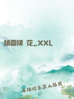 胡霜拂劍花