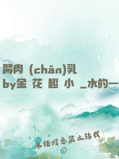 胬肉產(chǎn)乳by金銀花筆趣閣小說