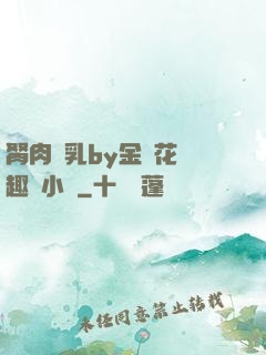 胬肉產乳by金銀花筆趣閣小說